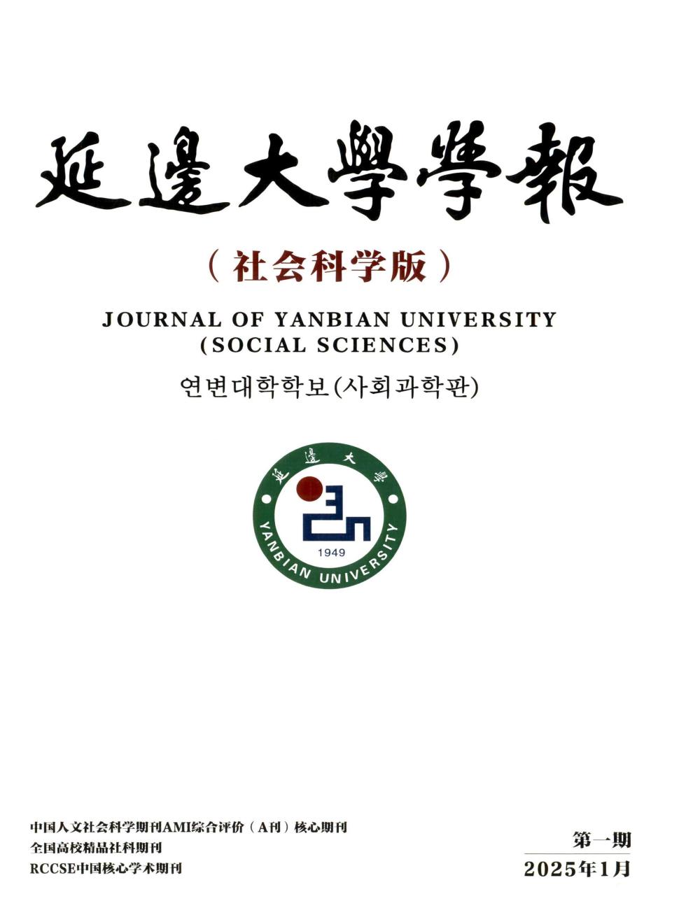 延边大学学报