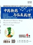中药新药与临床药理