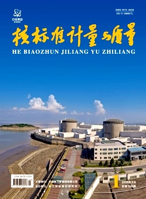 核标准计量与质量