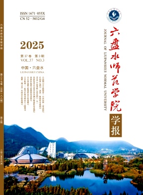 六盘水师范学院学报