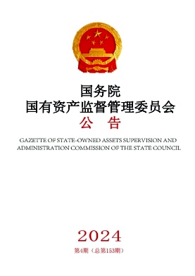 国务院国有资产监督管理委员会公告