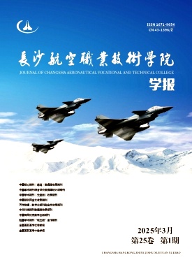 长沙航空职业技术学院学报