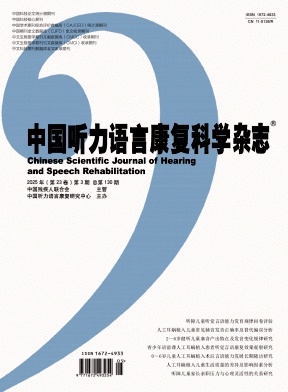 中国听力语言康复科学