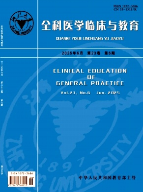 全科医学临床与教育