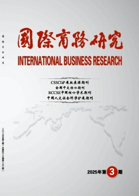 国际商务研究