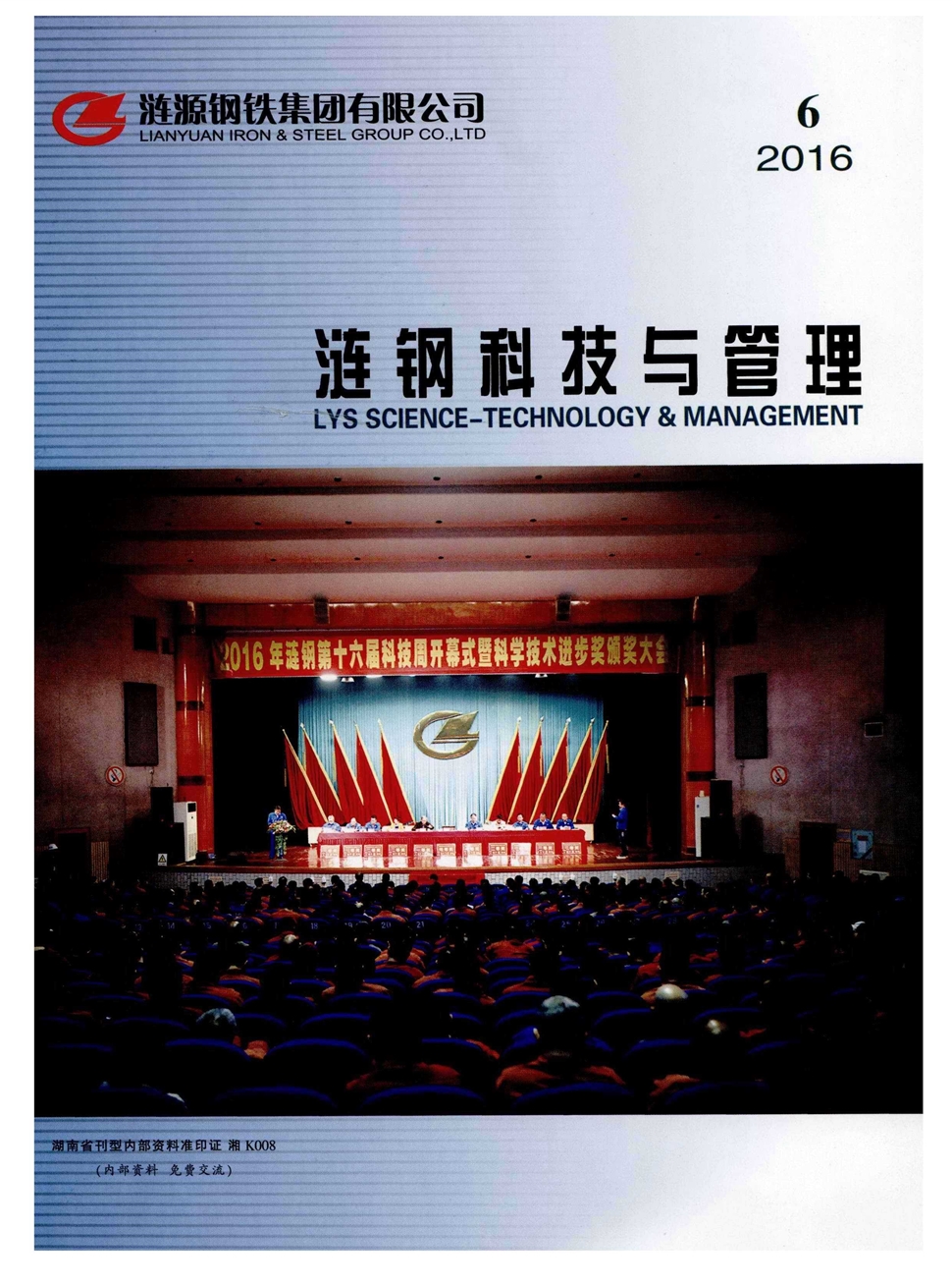 涟钢科技与管理