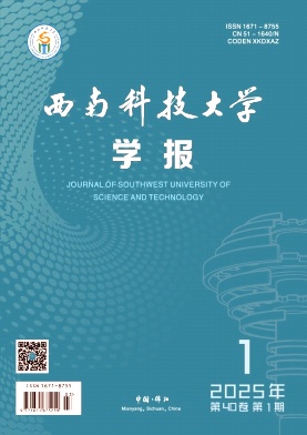 西南科技大学学报