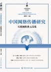 中国网络传播研究