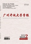 广州广播电视大学学报