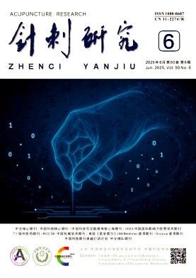 针刺研究