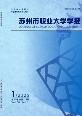 苏州市职业大学学报