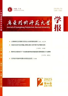 广东技术师范学院学报