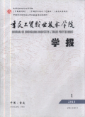 重庆工贸职业技术学院学报