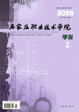 石家庄职业技术学院学报