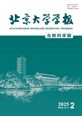 北京大学学报(自然科学版)