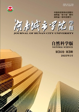 湖南城市学院学报(自然科学版)