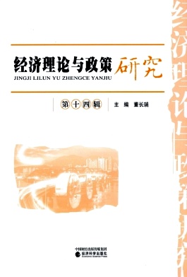 经济理论与政策研究