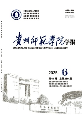 贵州师范学院学报