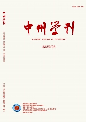 中州学刊