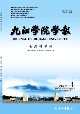 九江学院学报(自然科学版)