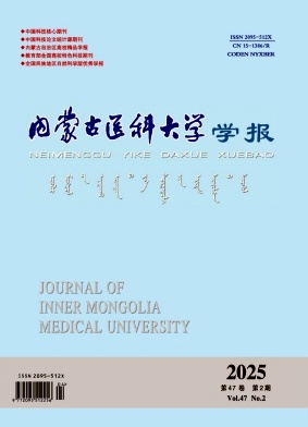 内蒙古医科大学学报