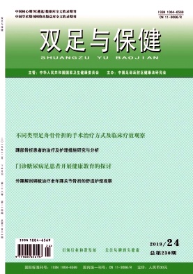 双足与保健