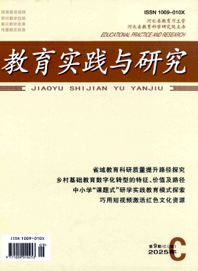 教育实践与研究