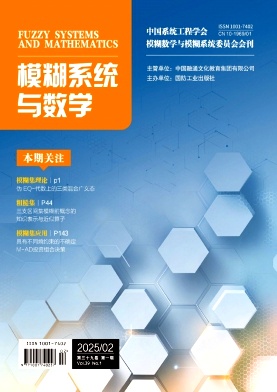 模糊系统与数学