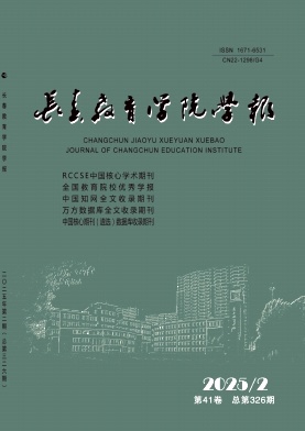 长春教育学院学报