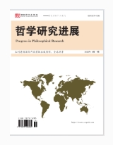  哲学研究进展