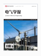  电气学报